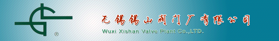 無錫(xi)錫山(shan)閥門(men)廠有限公司