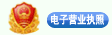 電子(zǐ)營業執照(zhào)